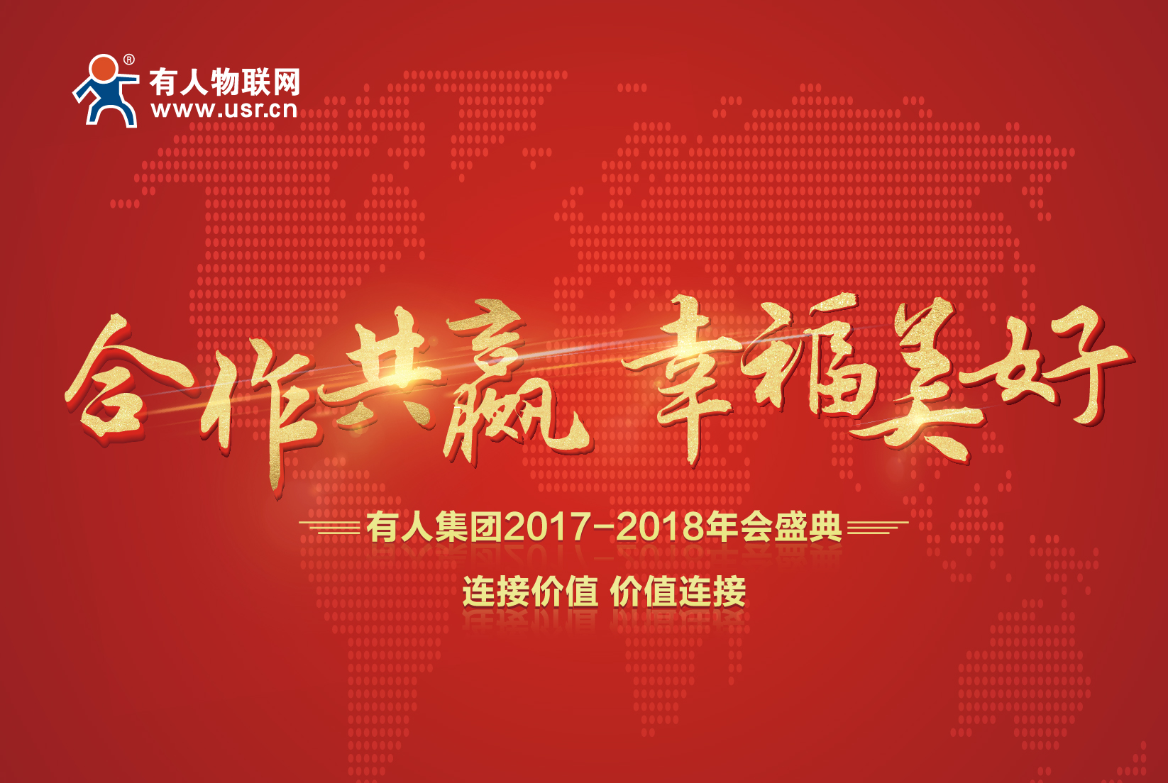 合作共贏，幸福美好！有人集團年會記