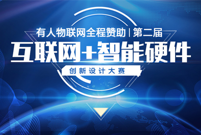 第二屆互聯網+智能硬件創新設計大賽火熱來襲，有人贊助，只等你來