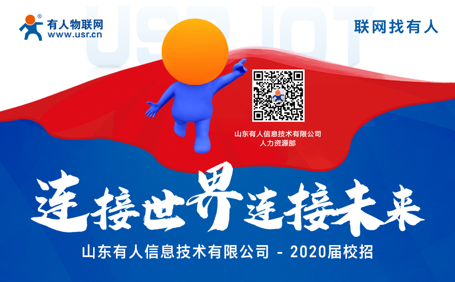 【“有人”在等你】2020屆校園招聘開始啦！