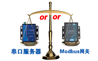 什么時候選擇modbus網關，而不是串口服務器聯網呢？