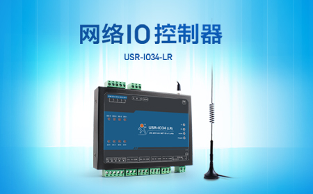 快速實現遠程控制，支持4G、LoRa聯網的網絡IO控制器開售