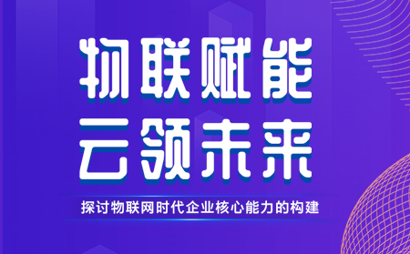 有人舉辦物聯網行業CTO技術交流研討會，現場發布重磅新品，還有好禮相送