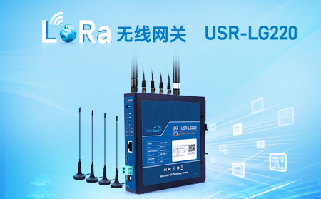 LoRa無線網關USR-LG220-L，私有協議組網便捷，支持有人云，零編程數據監控