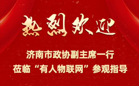 濟南市政協副主席一行來到有人物聯網開展提案督辦檢查活動