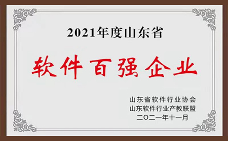 喜報|有人物聯(lián)網(wǎng)榮登2021年“山東省軟件企業(yè)百強(qiáng)”榜單
