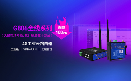 性價比新高度！4G工業(yè)云路由器價格直降百元：G806全線系列直降百元