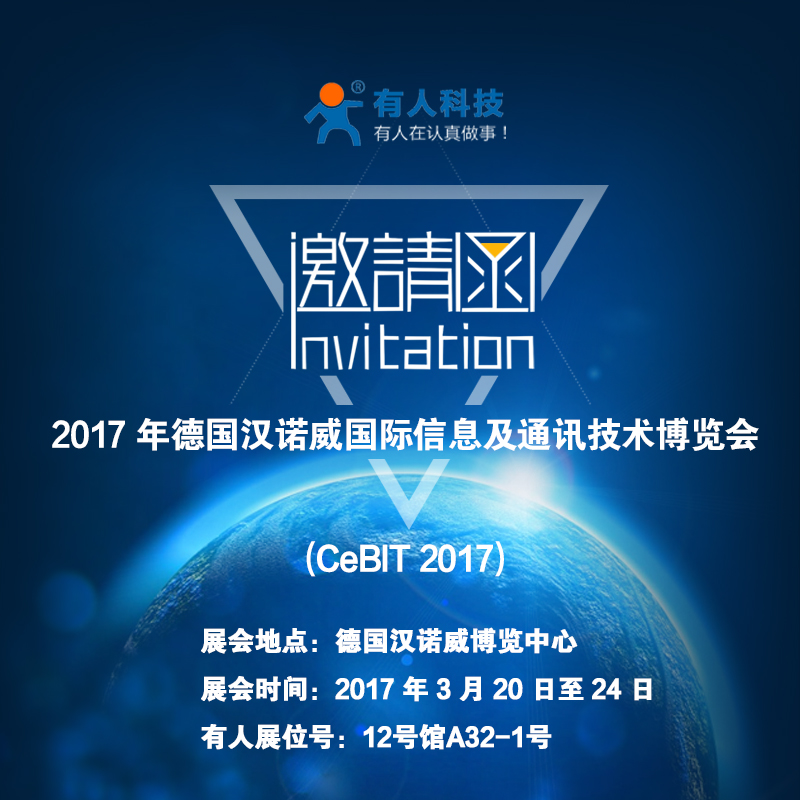 厲害了word“有人”，要參加德國CeBit國際通訊展啦！