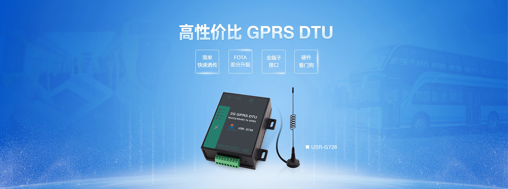 ���ԃr��GPRS DTU|2G��(sh��)��(j��)��ݔ�K��|ȫ����͸���K���O��FOTA�������