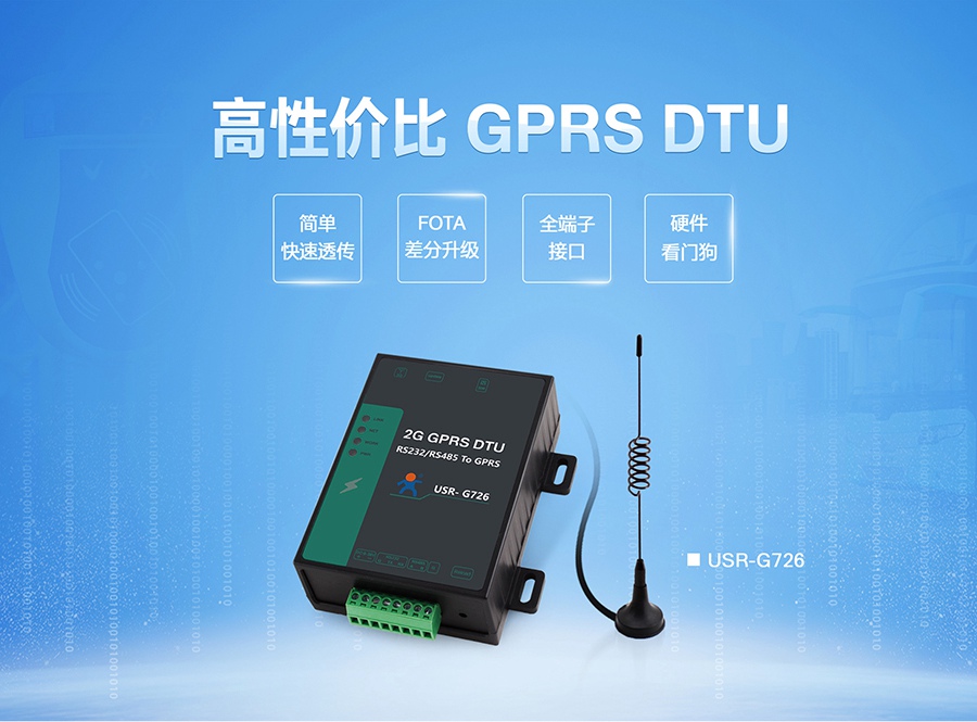 ���ԃr��GPRS DTU|2G��(sh��)��(j��)��ݔ�K��|ȫ����͸���K���O��FOTA�������