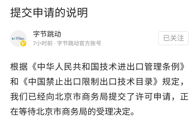 字節(jié)跳動:已向北京市商務(wù)局提交許可申請 字節(jié)跳動:已向北京市商務(wù)局提交許可申請