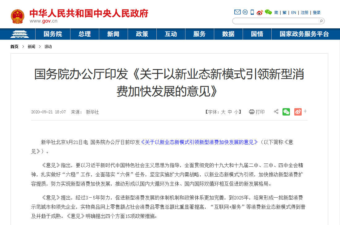 國(guó)務(wù)院印發(fā)最新文件：加大5G、物聯(lián)網(wǎng)建設(shè)力度，以新業(yè)態(tài)新模式引領(lǐng)新型消費(fèi)加快發(fā)展