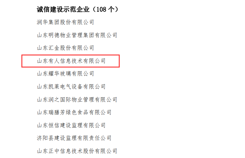 有人物聯網榮獲山東省“誠信建設示范企業”榮譽稱號 有人物聯網榮獲山東省“誠信建設示范企業”榮譽稱號