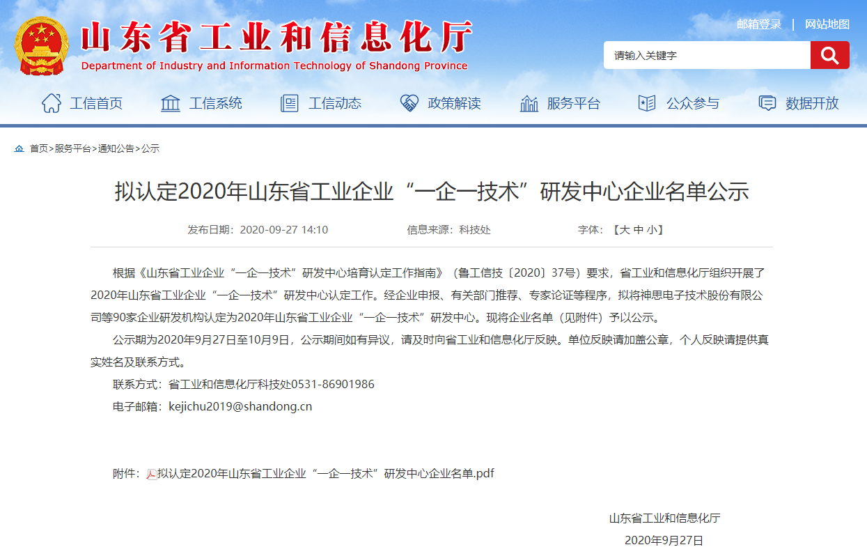 有人物聯網成為山東省工業企業“一企一技術”研發中心 有人物聯網成為山東省工業企業“一企一技術”研發中心