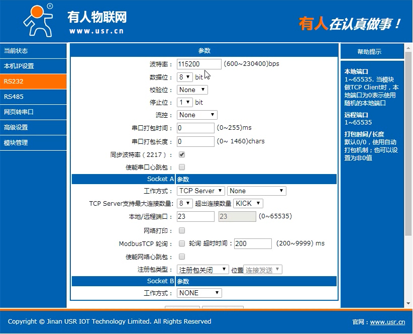 串口服務器的網頁配置參數