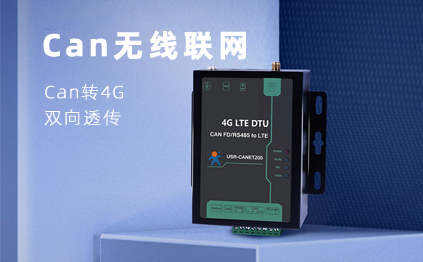 【新品】說誰小眾不是需求，CAN總線無線通訊，你需要它！