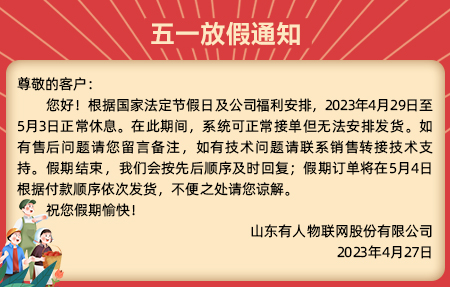 有人物聯網5.1放假通知
