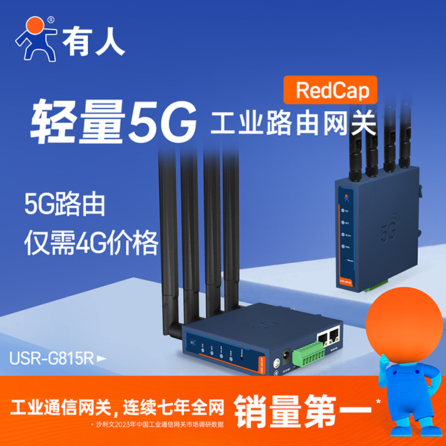 5G工業(yè)路由網關 G815R