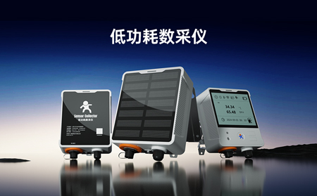 【新品】低功耗數采儀，專攻無電場景傳感器數據采集！