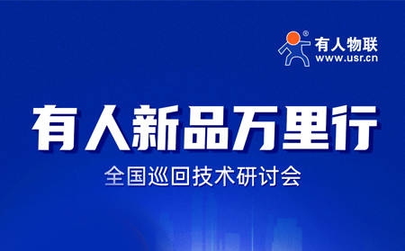 2025有人全國(guó)巡回技術(shù)研討會(huì)行程過(guò)半，場(chǎng)場(chǎng)爆滿！步履不停，報(bào)名繼續(xù)！