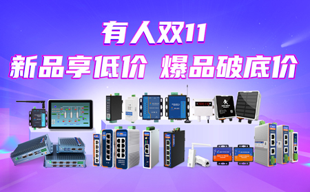 “有人”雙11大促：新品享低價(jià)，爆品破底價(jià)