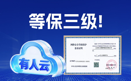 權威認證！有人云通過「國家信息安全等級保護三級」認證，數據安全硬核進階