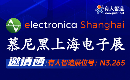 7月1-3日！有人智造邀您共聚慕尼黑上海電子展